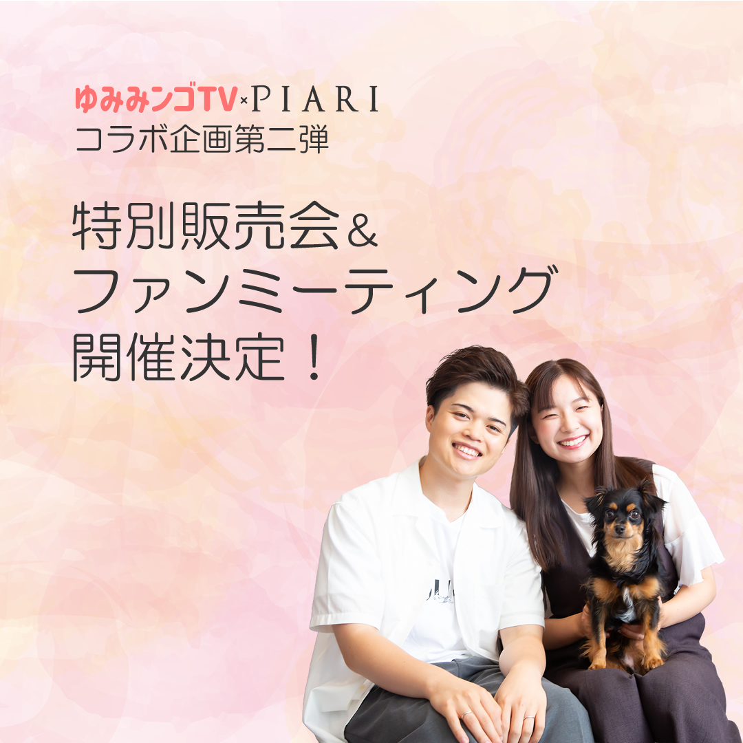 ゆみみンゴTV×ぴありコラボイベント第二弾開催！