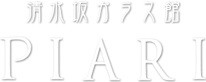 清水坂ガラス館－PIARI－